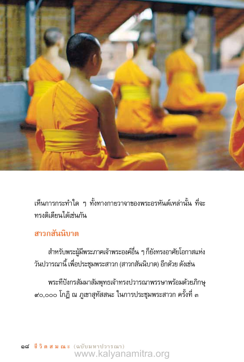 สาวกสันนิบาตและการประชุมพระสาวก ชีวิตสมณะ (ฉบับมหาปวารณา) หน้า 99