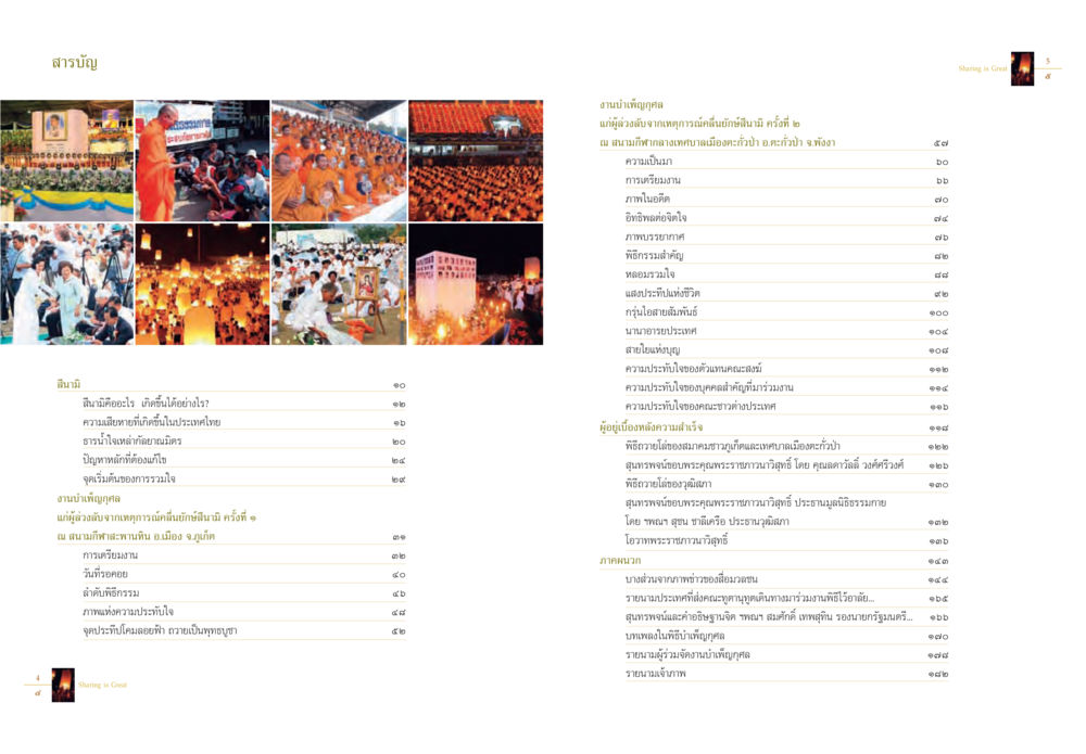 ทราสัญ: ทำบุญและการจัดงานที่ปากคลอง Sharing is Great หน้า 4