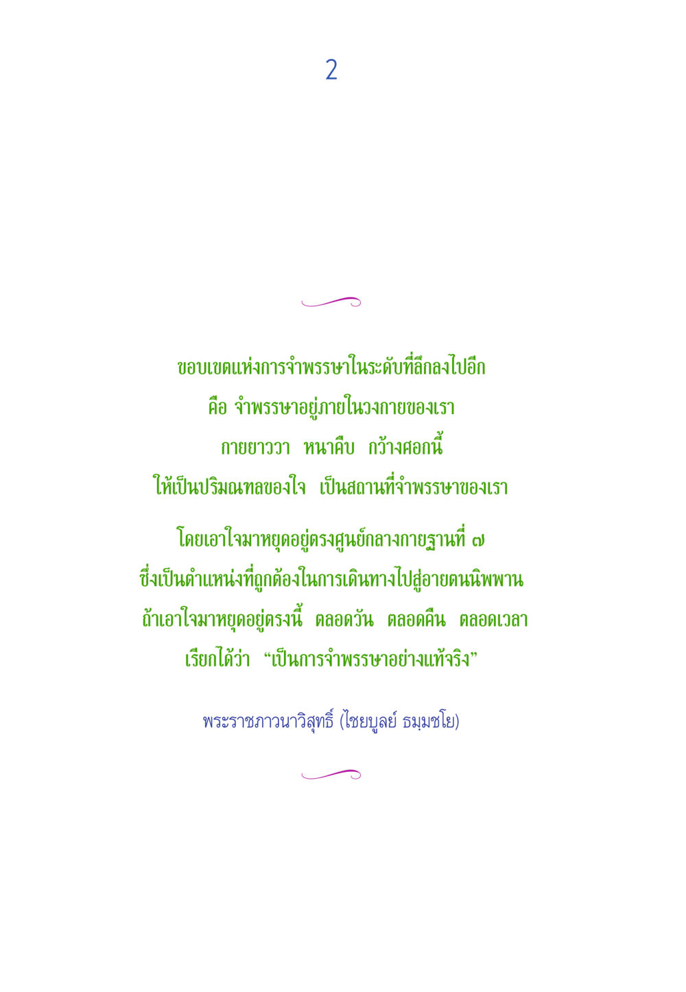 การจำพรรษาในระดับที่ลดลง พรรษาวิสุทธิ์ หน้า 2