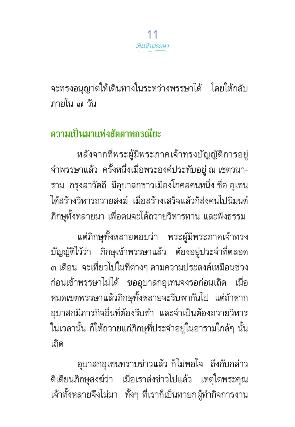 ขันบ้านธรรมะ: การอนุญาตเดินทางในระหว่างพรรษา พรรษาวิสุทธิ์ หน้า 11