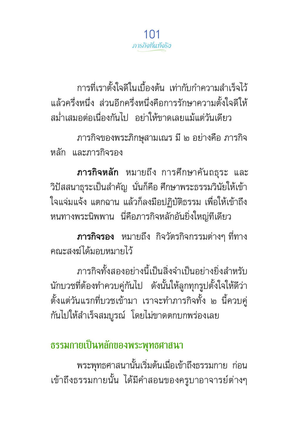 ภาวิจัยที่เข้าใจจริง พรรษาวิสุทธิ์ หน้า 101