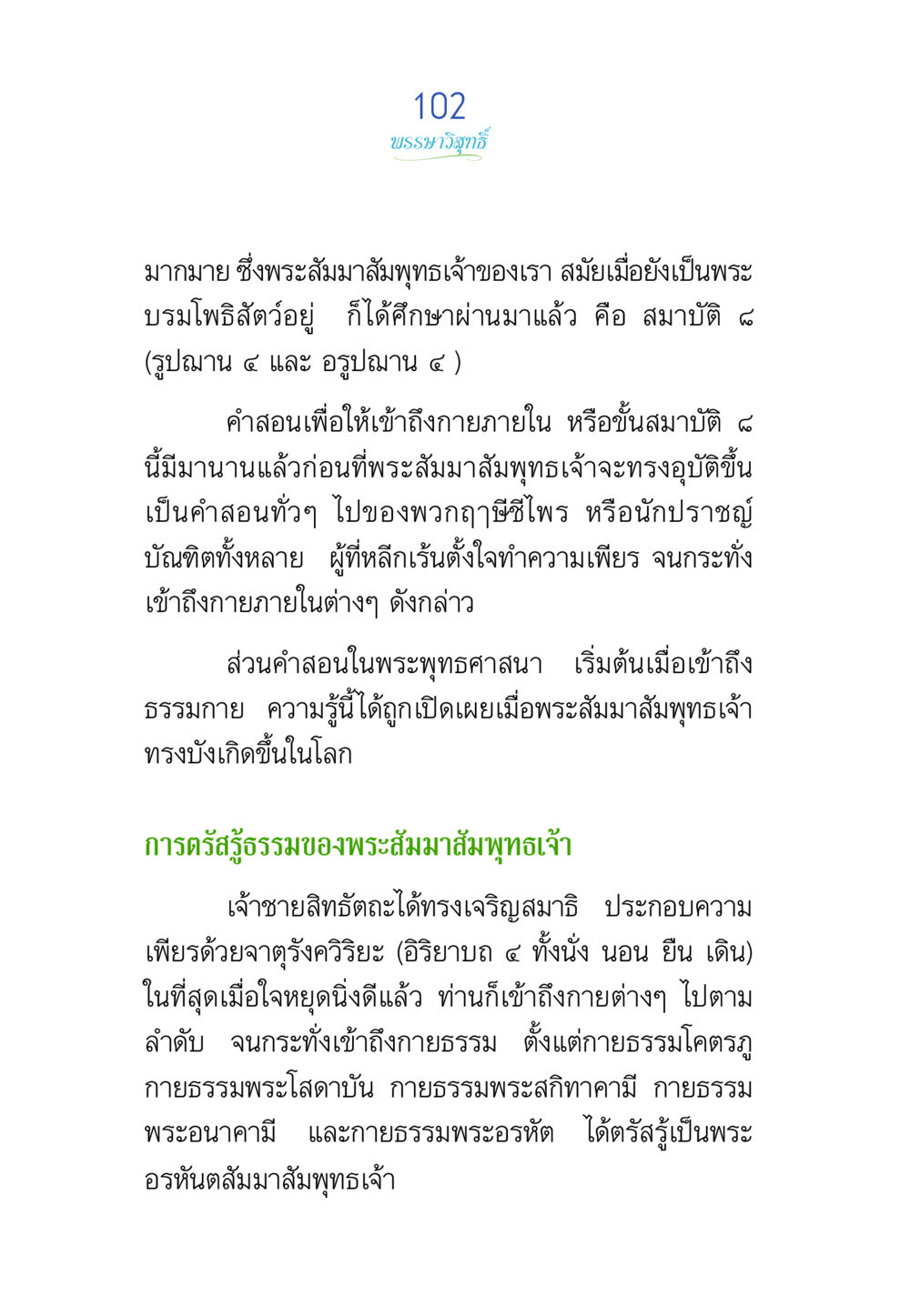 บรรมาวิถีวิถี พรรษาวิสุทธิ์ หน้า 102