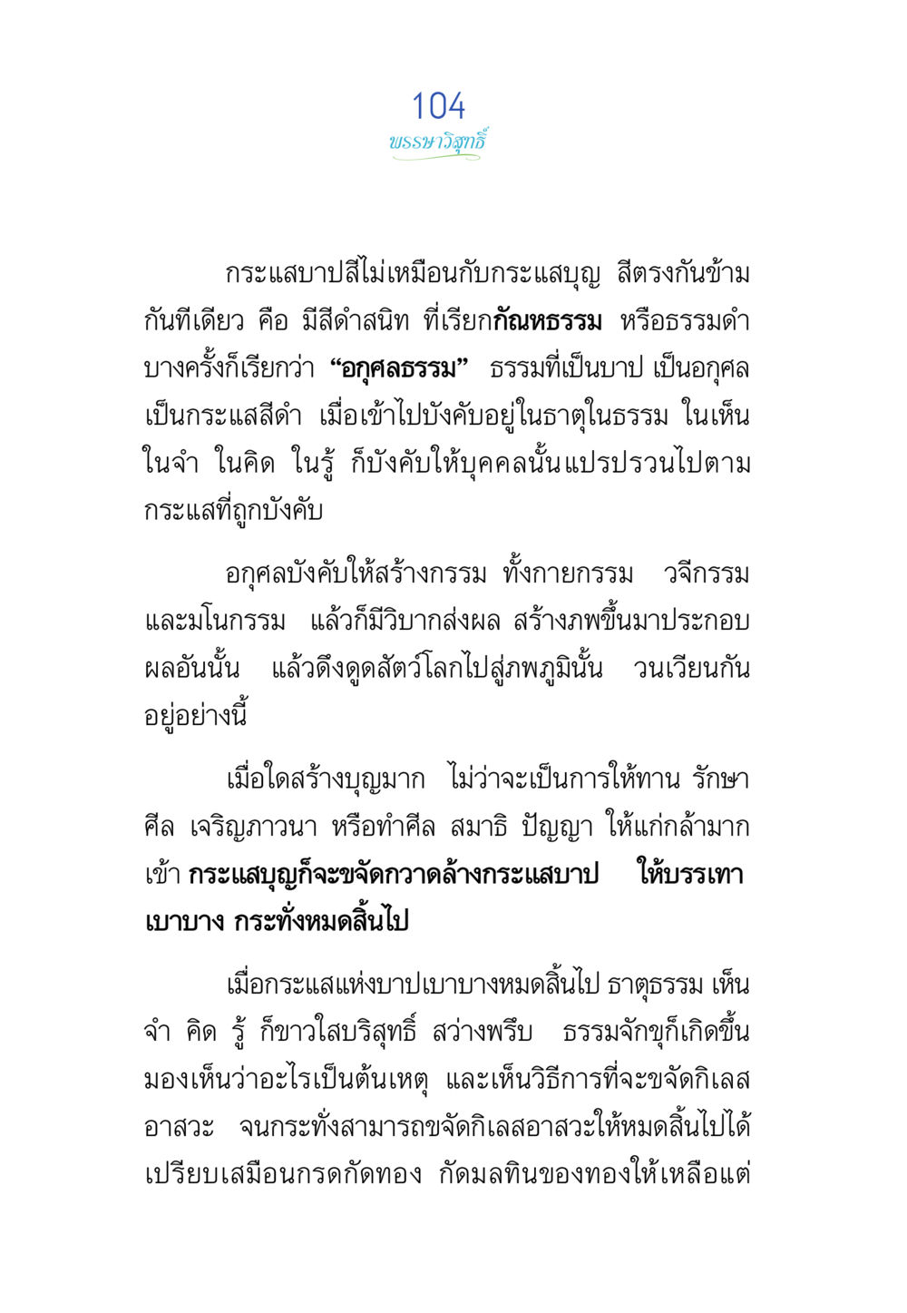 บทสมาธิวิจิตต์ พรรษาวิสุทธิ์ หน้า 104