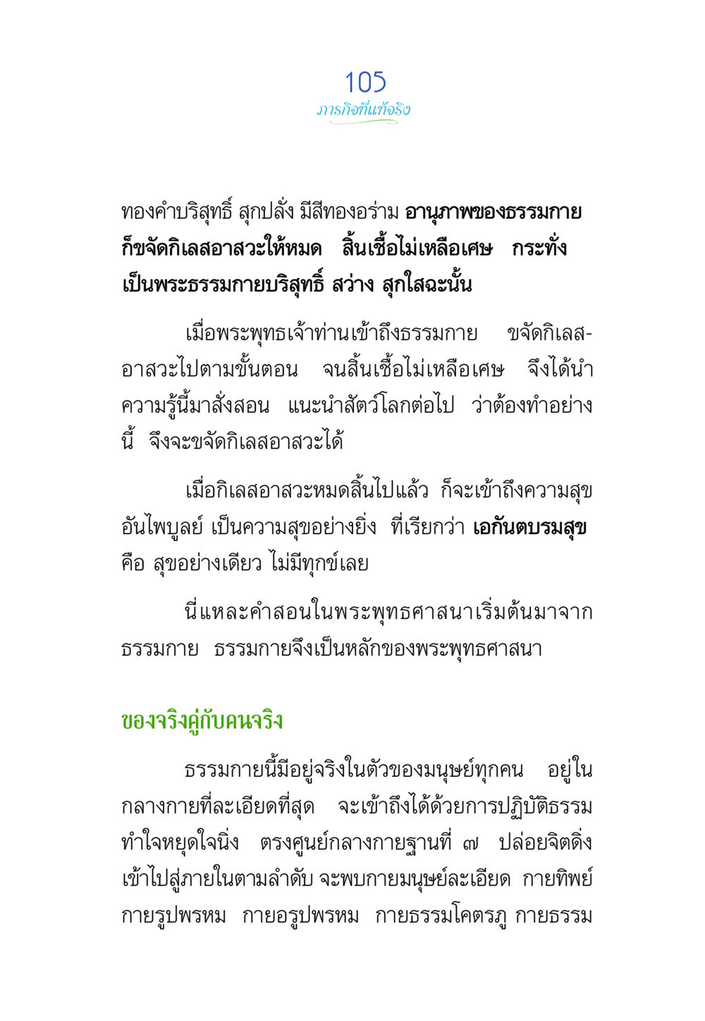 ภารกิจที่เข้าจริง พรรษาวิสุทธิ์ หน้า 105