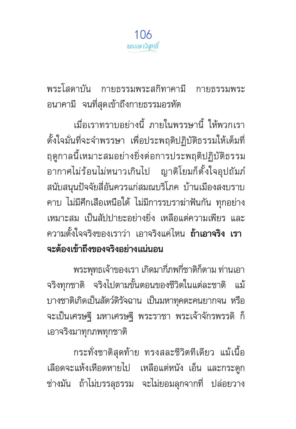 การบรรพชาและวิสาขบูชา พรรษาวิสุทธิ์ หน้า 106