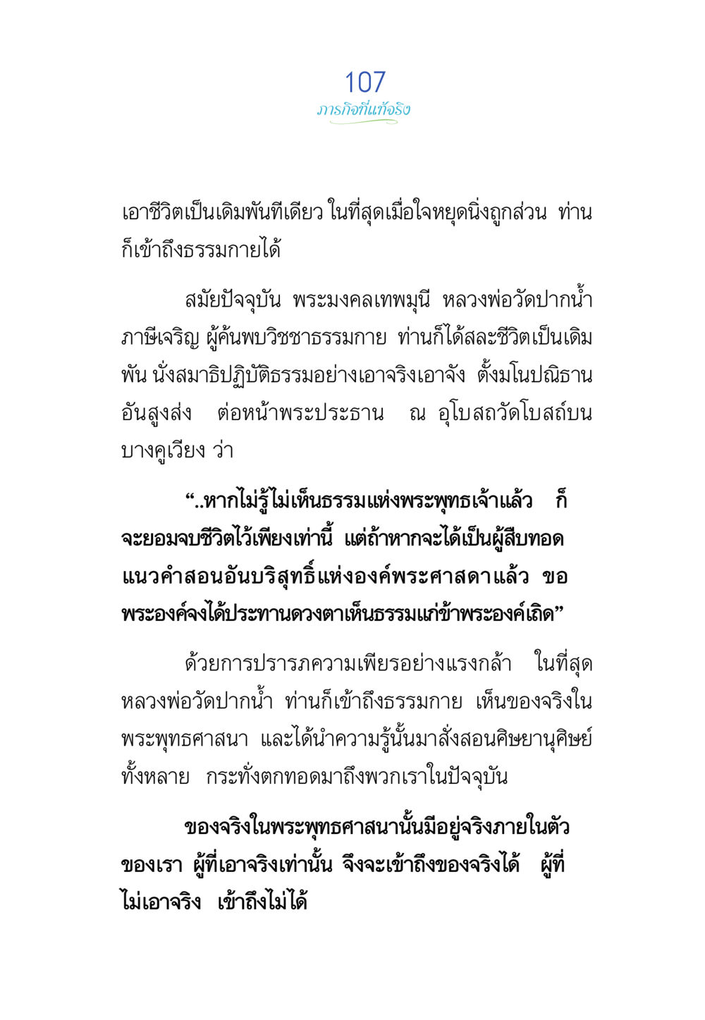 ภารกิจที่แท้จริง พรรษาวิสุทธิ์ หน้า 107