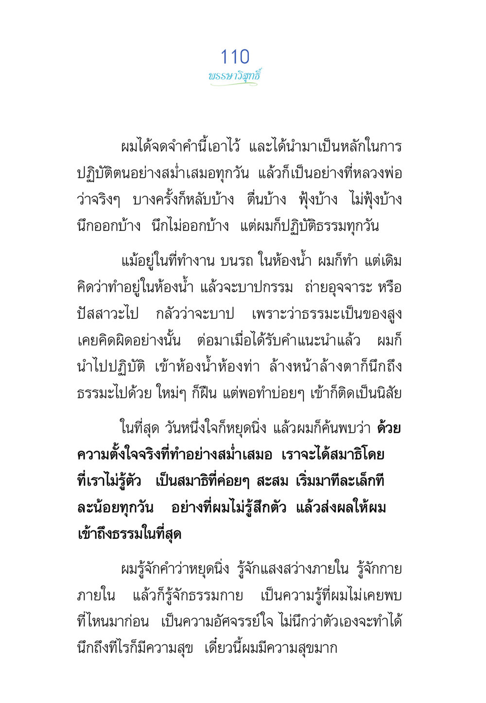 การปฏิบัติธรรมในชีวิตประจำวัน พรรษาวิสุทธิ์ หน้า 110