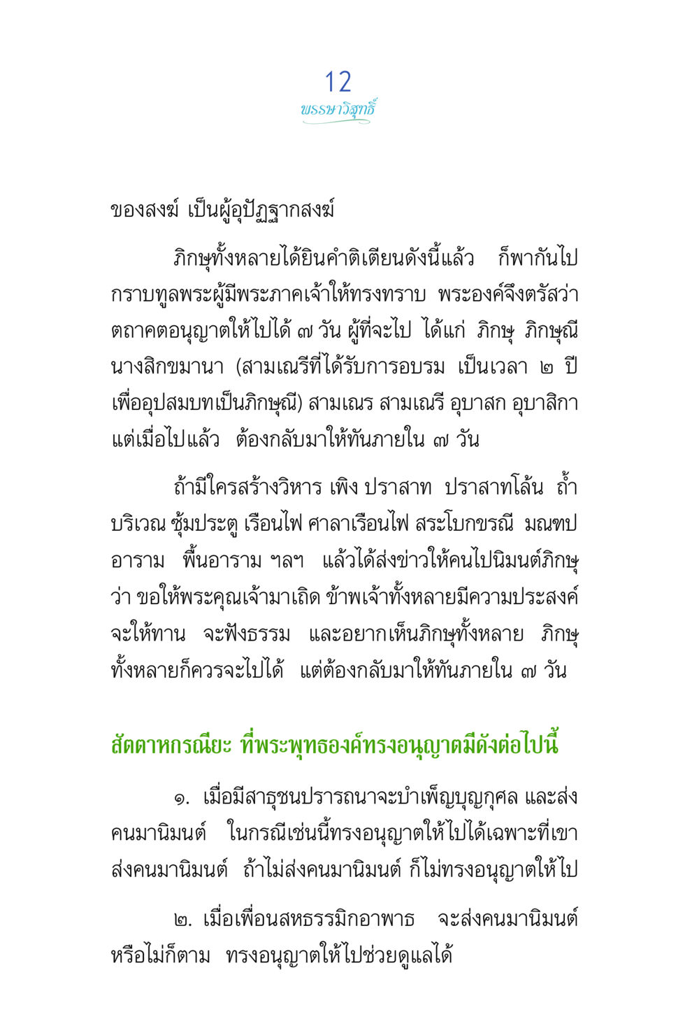 บทบำรุงวิญญาณของสงฆ์ พรรษาวิสุทธิ์ หน้า 12