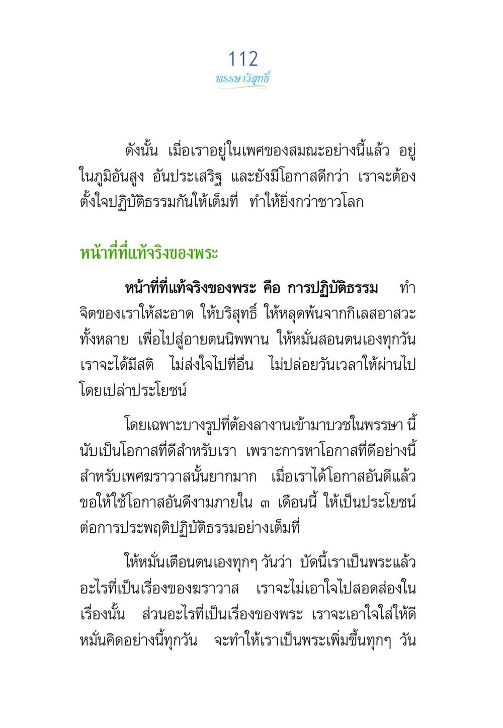 หน้าที่และการปฏิบัติธรรมของพระ พรรษาวิสุทธิ์ หน้า 112