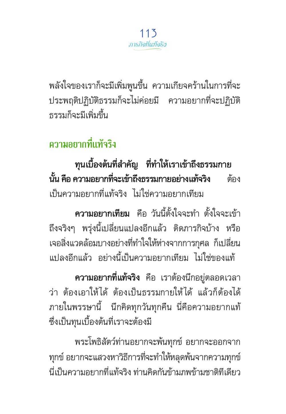 ความสำคัญของความอยากแท้ในการปฏิบัติธรรม พรรษาวิสุทธิ์ หน้า 113