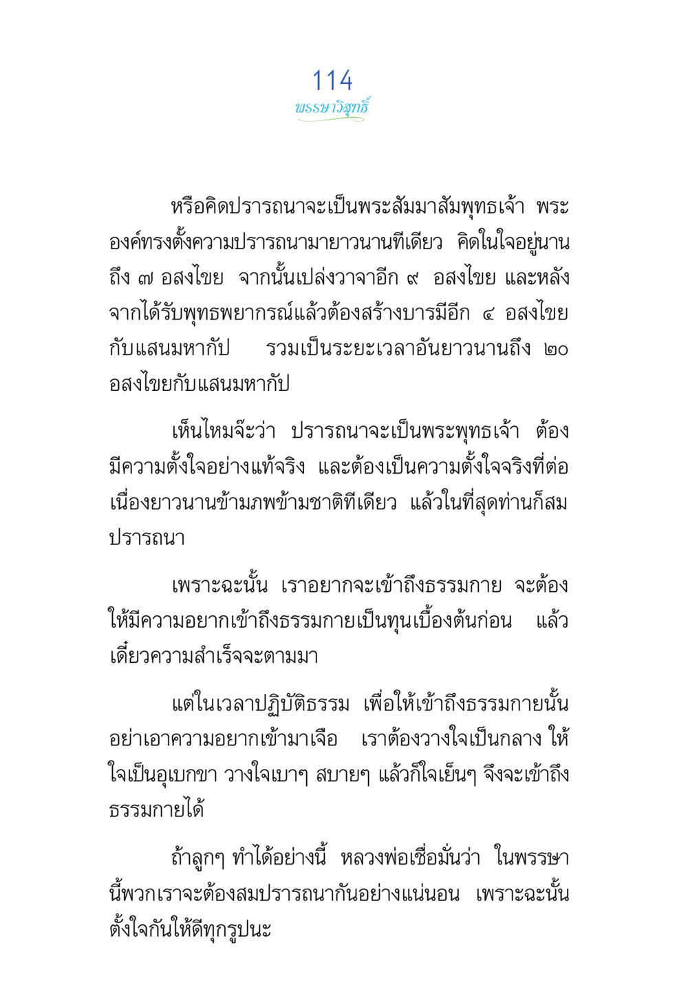 พรรณาวิลักษณ์และการเข้าถึงธรรมกาย พรรษาวิสุทธิ์ หน้า 114
