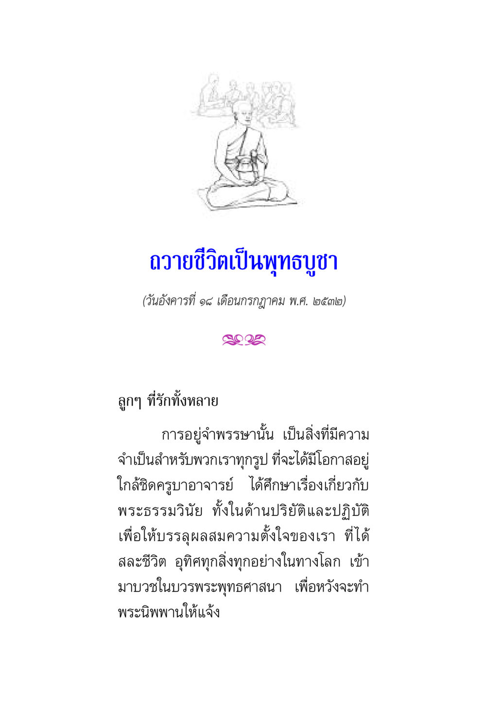 ถาวชีวิตเป็นพุทธบูชา พรรษาวิสุทธิ์ หน้า 115