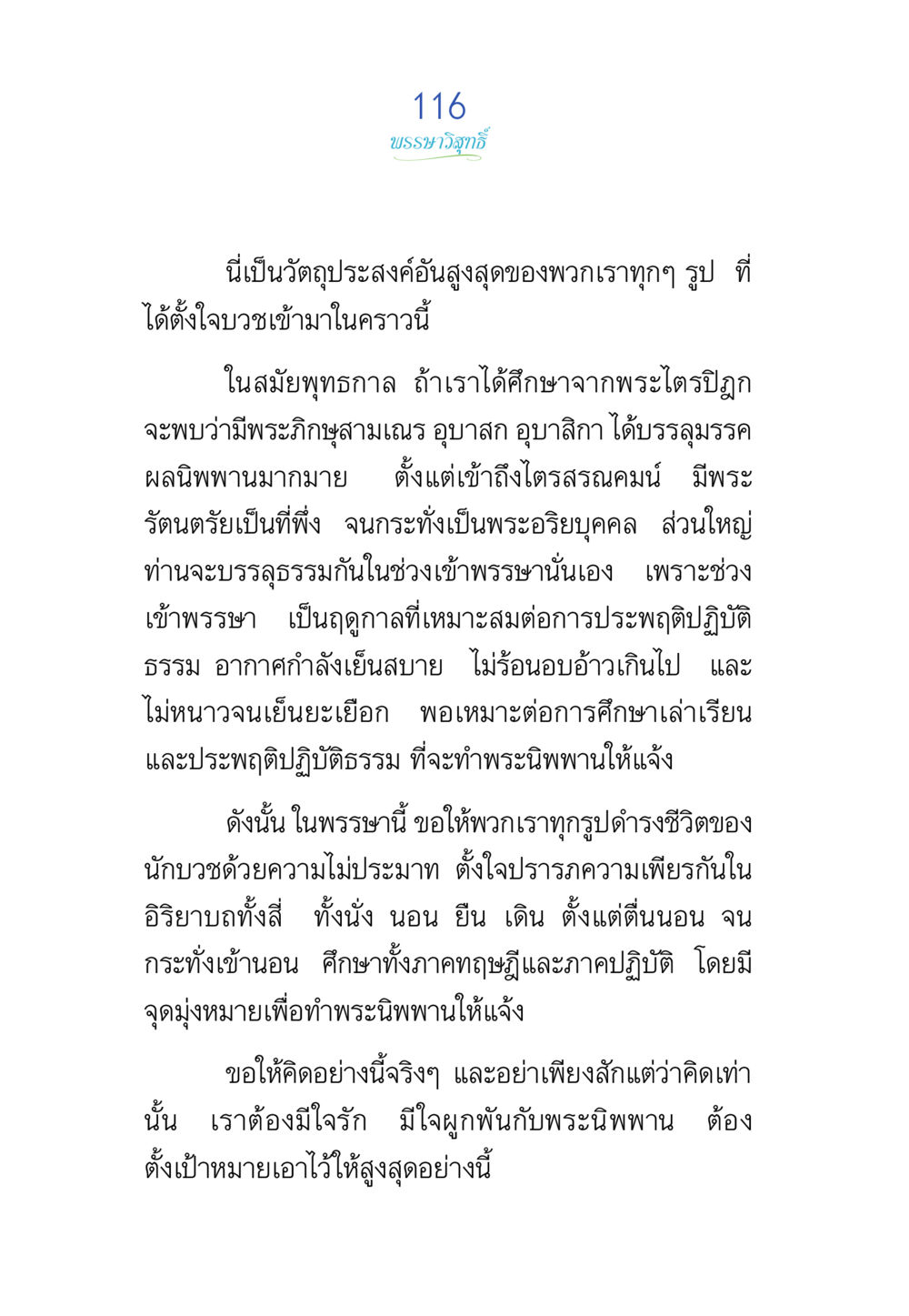 บทมะวิสุทธิ์ พรรษาวิสุทธิ์ หน้า 116