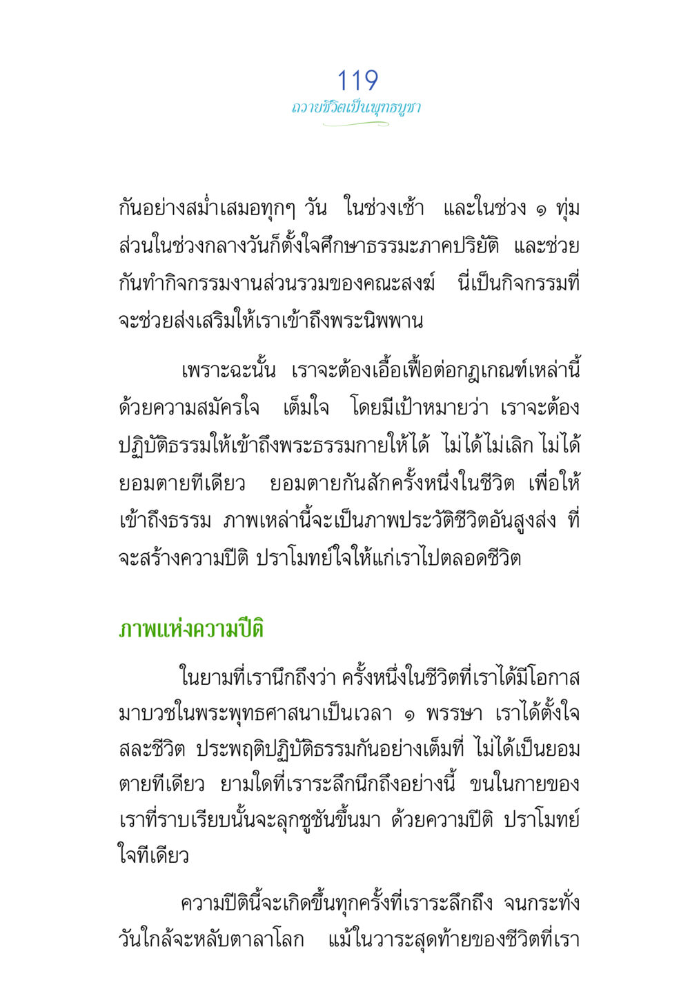 ถวายชีวิตเป็นบุญญธรรม พรรษาวิสุทธิ์ หน้า 119