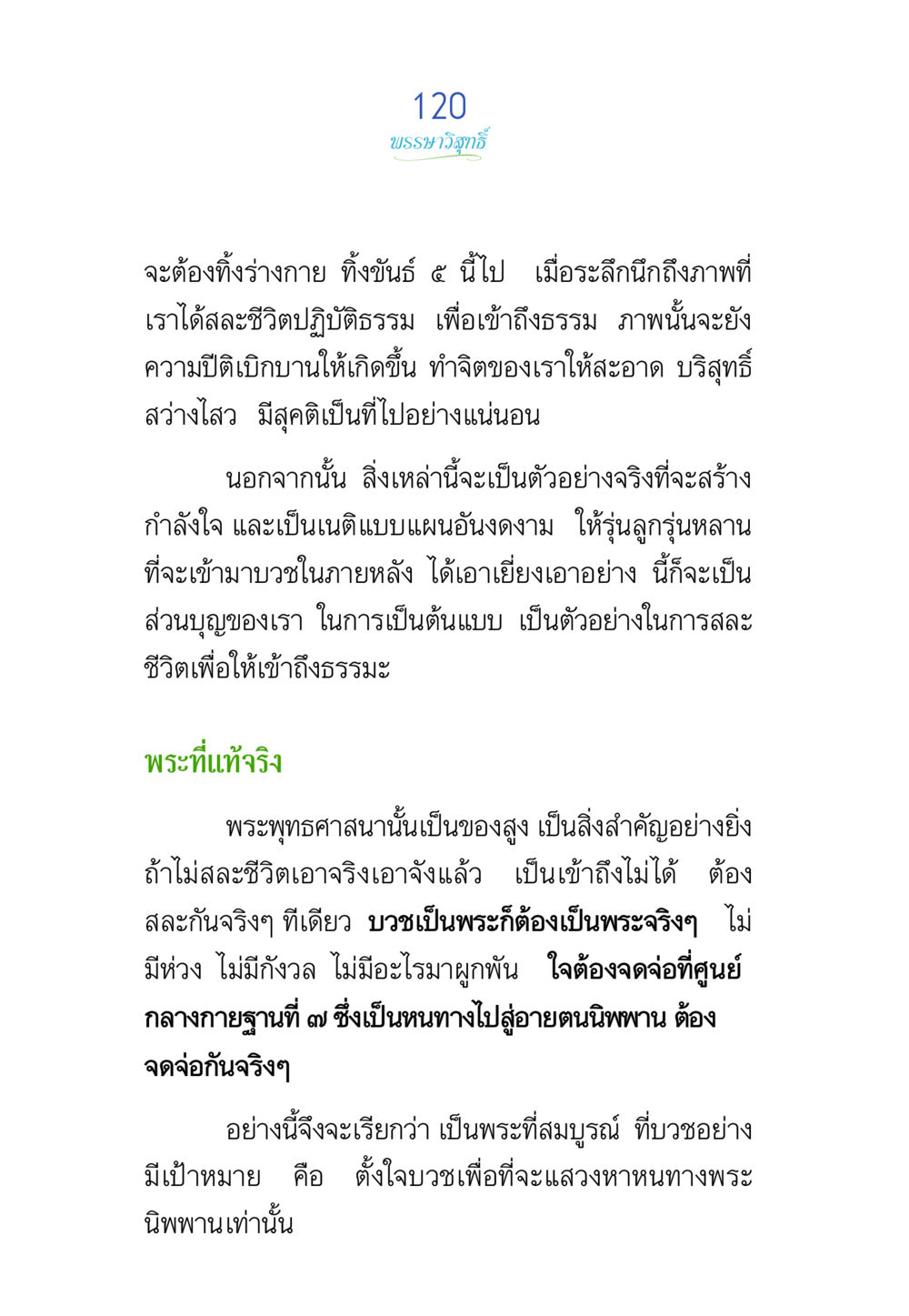 การบวชเพื่อเข้าถึงธรรม พรรษาวิสุทธิ์ หน้า 120