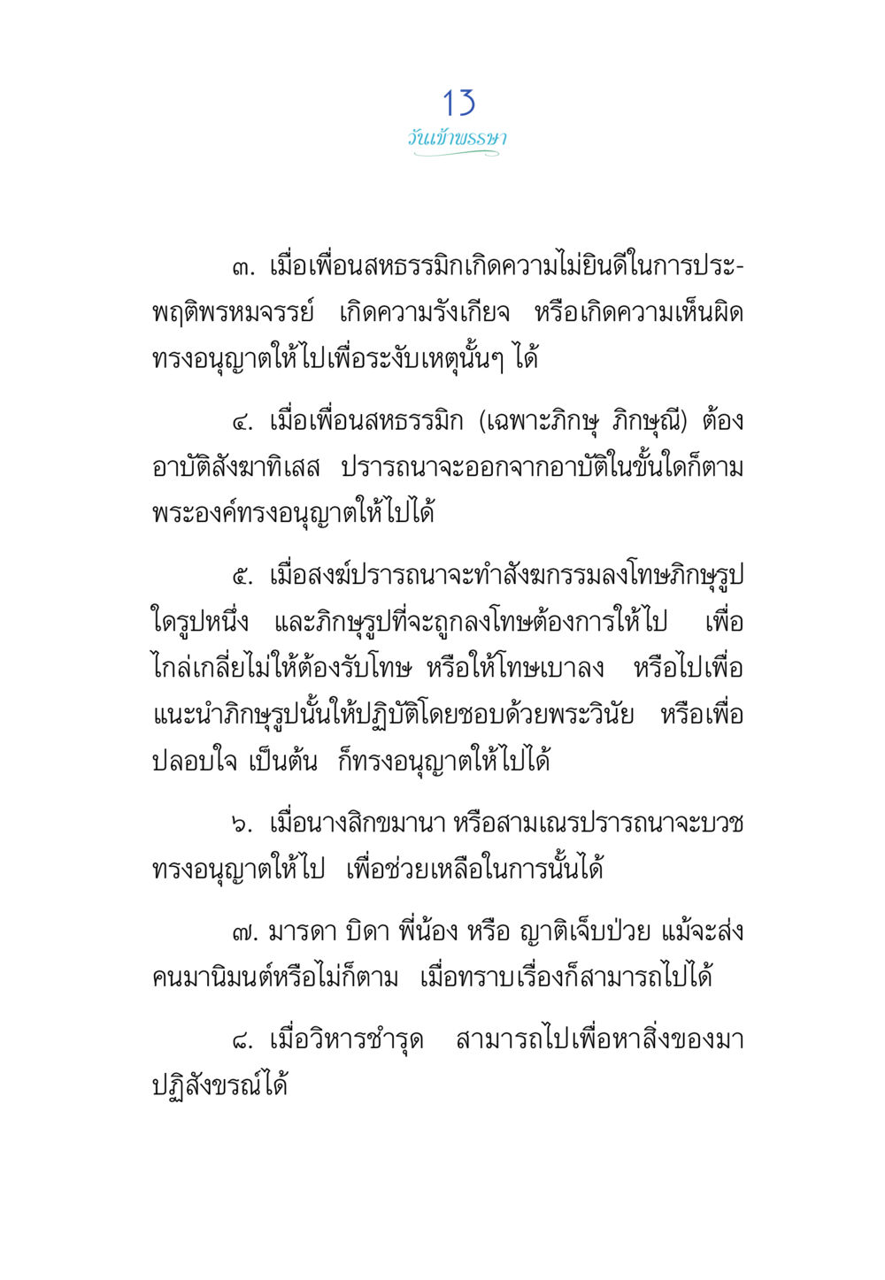 ขันธ์ห้ามธรรม พรรษาวิสุทธิ์ หน้า 13