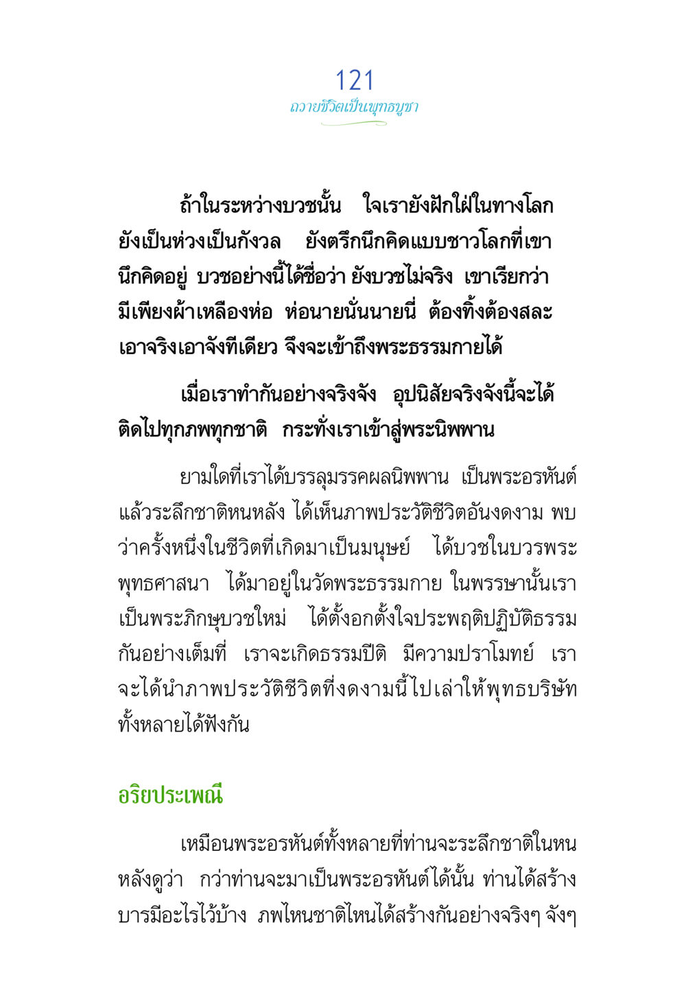 ถวายชีวิตเป็นกุศลบุญ พรรษาวิสุทธิ์ หน้า 121