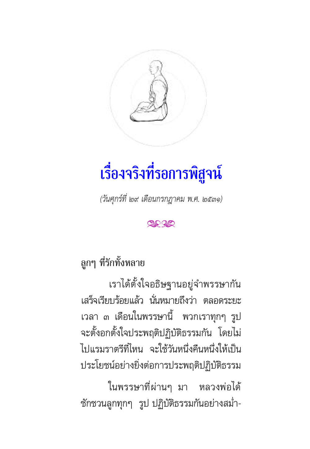 เรื่องจริงที่เราพิสูจน์ พรรษาวิสุทธิ์ หน้า 123