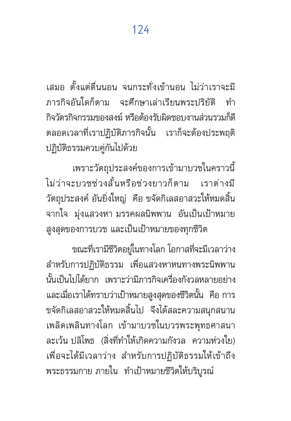 การบวชเพื่อปฏิบัติธรรม พรรษาวิสุทธิ์ หน้า 124