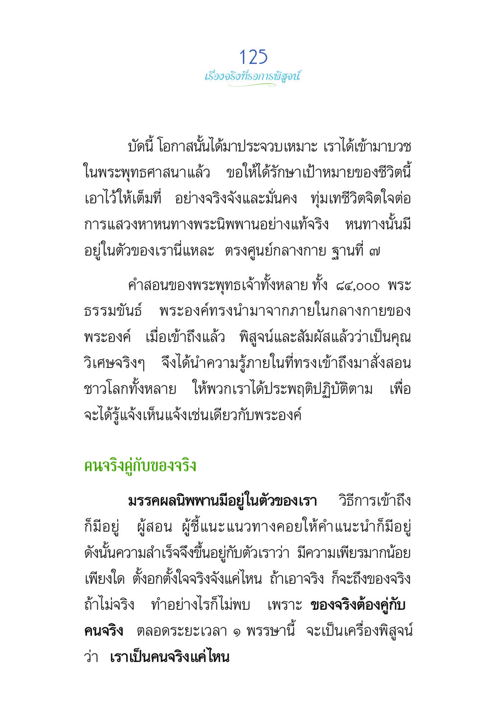 การบวชในพระพุทธศาสนาและการเข้าถึงนิพพาน พรรษาวิสุทธิ์ หน้า 125