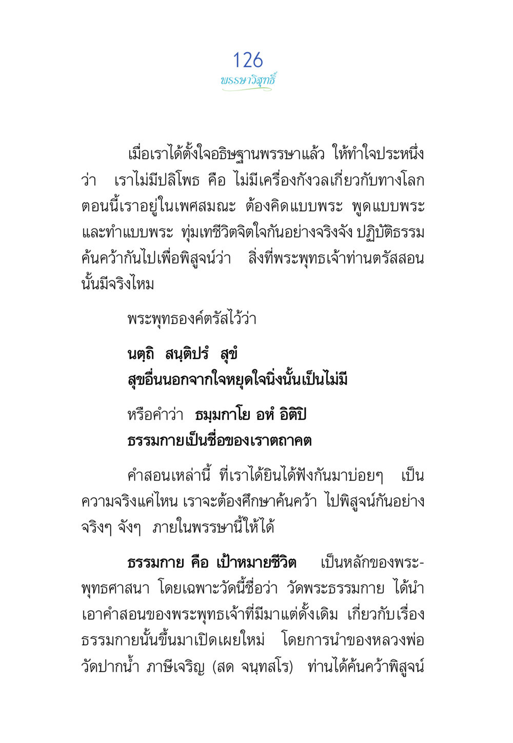 บรรพชาภิภิทธ์ พรรษาวิสุทธิ์ หน้า 126