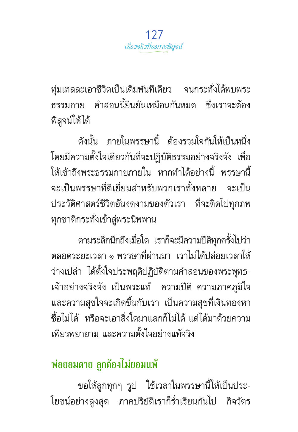 การปฏิบัติธรรมตามคำสอนของพระพุทธเจ้า พรรษาวิสุทธิ์ หน้า 127