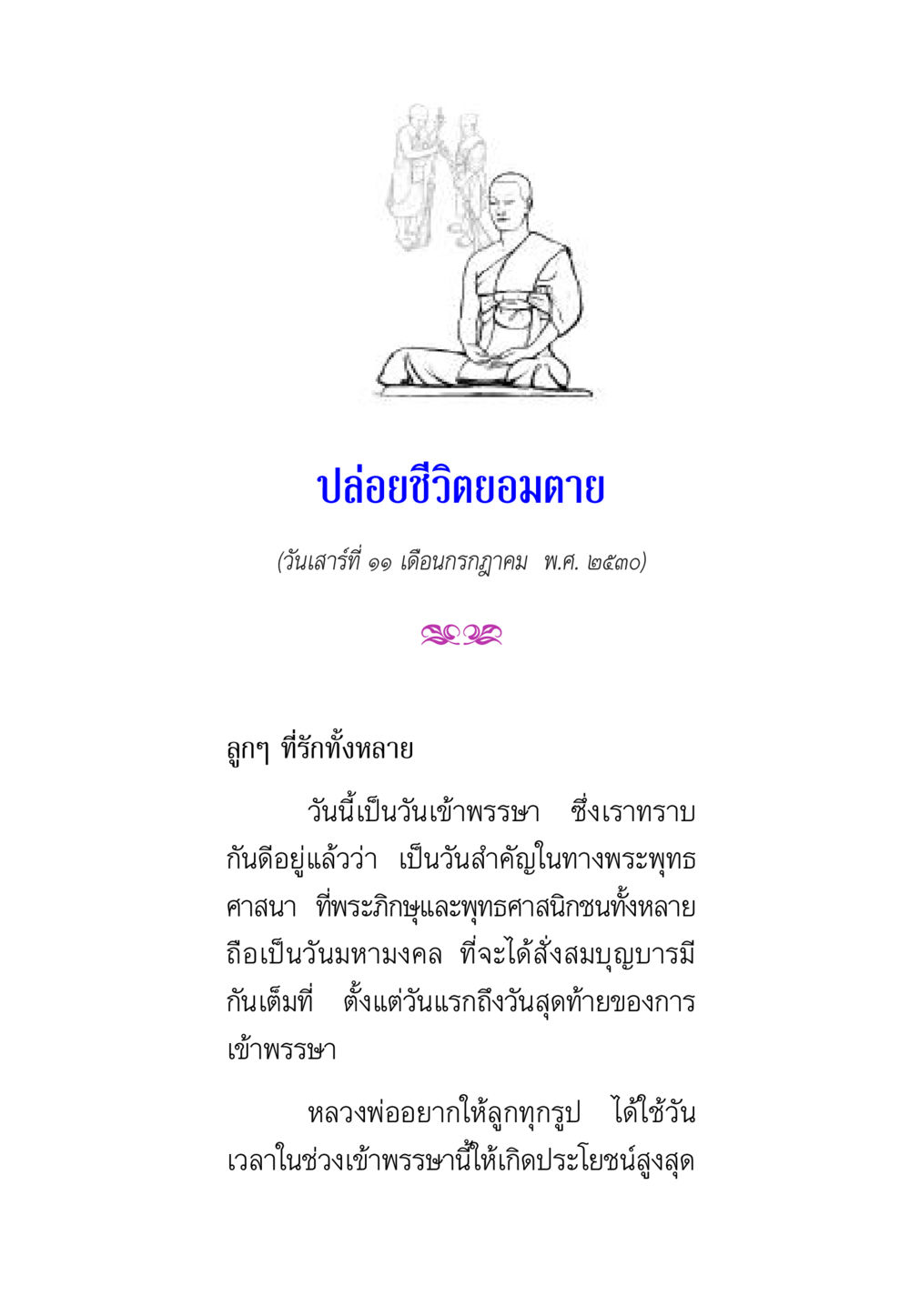 ปล่อยชีวิตยอมตาย พรรษาวิสุทธิ์ หน้า 130
