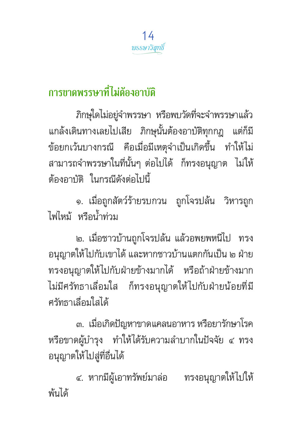 พระราชบัญญัติการขาดพระราชาที่ไม่ต้องอาบัติ พรรษาวิสุทธิ์ หน้า 14