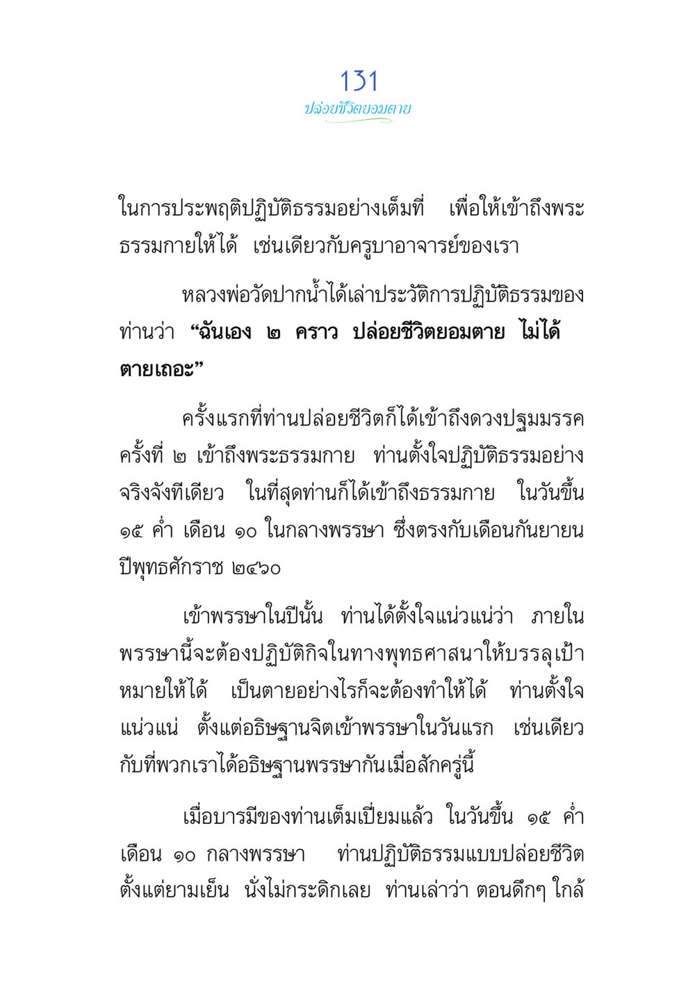 การปฏิบัติธรรมเพื่อเข้าถึงพระธรรมกาย พรรษาวิสุทธิ์ หน้า 131