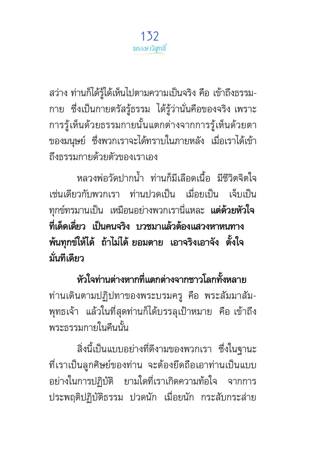 บทนำวิสาขบูชา พรรษาวิสุทธิ์ หน้า 132