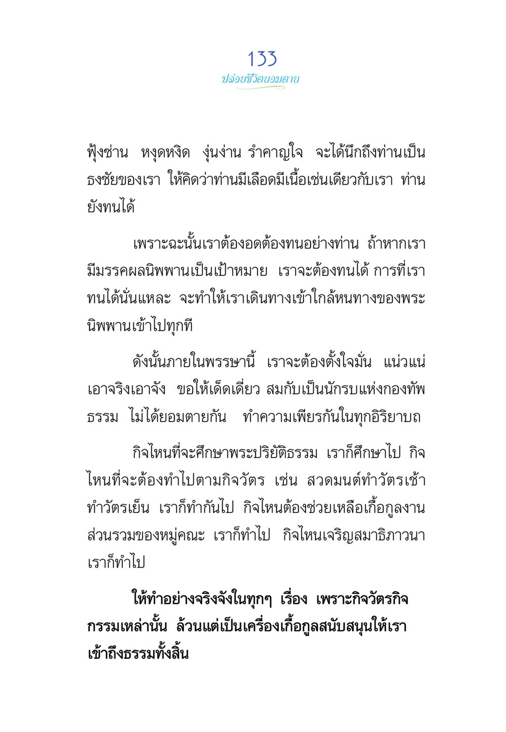 บทบาทของความอดทนในเส้นทางสู่พระนิพพาน พรรษาวิสุทธิ์ หน้า 133