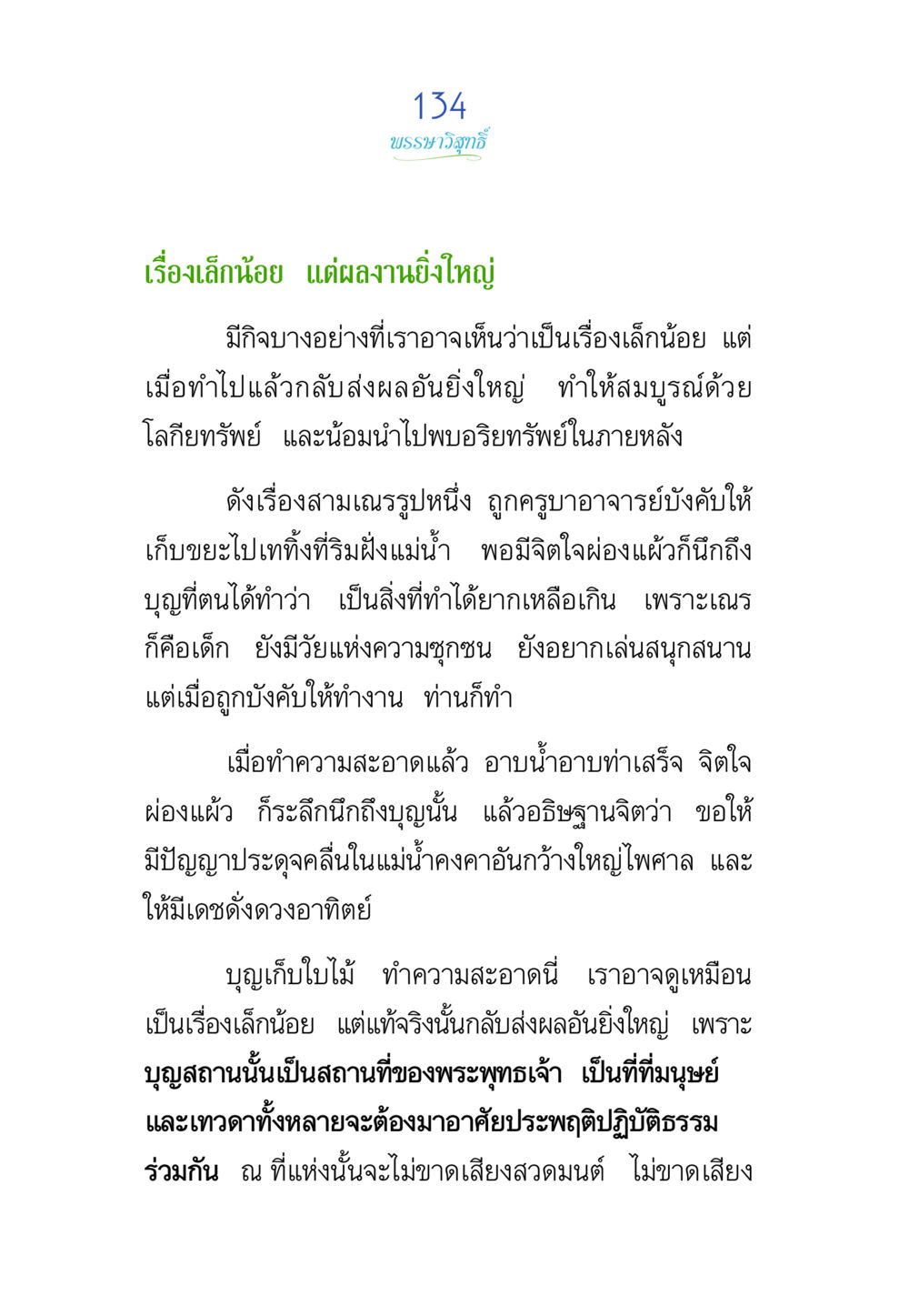บทบำกวีสิบัก์ พรรษาวิสุทธิ์ หน้า 134
