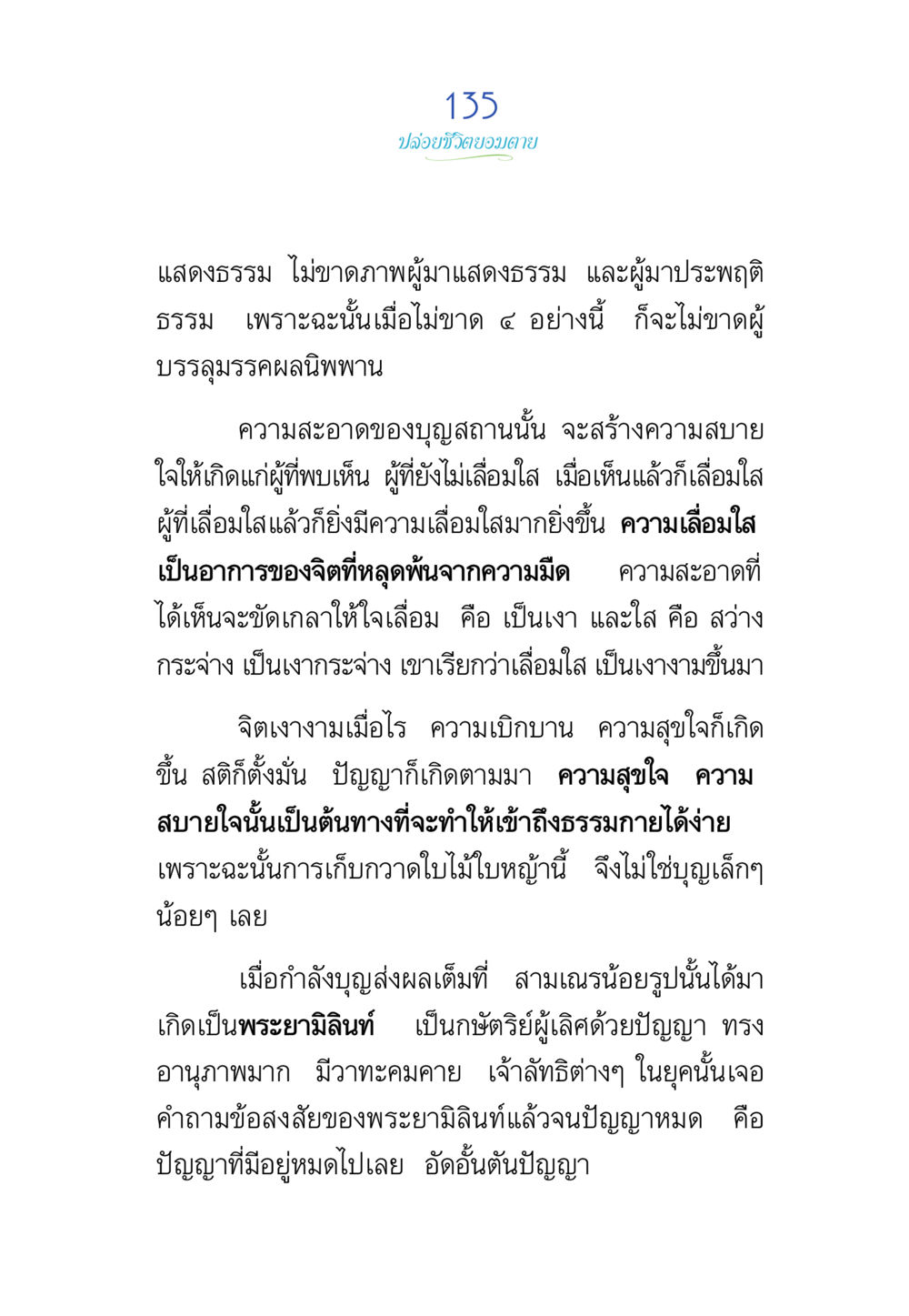 เปลือกชีวิตของตาย พรรษาวิสุทธิ์ หน้า 135