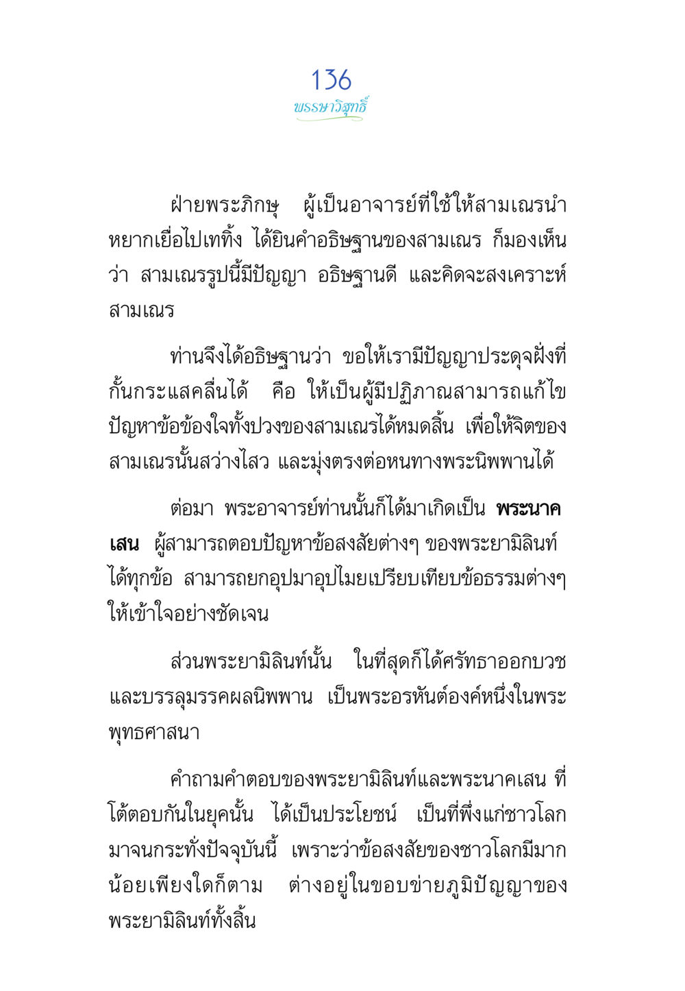 การศึกษาและการอธิษฐานในพระพุทธศาสนา พรรษาวิสุทธิ์ หน้า 136