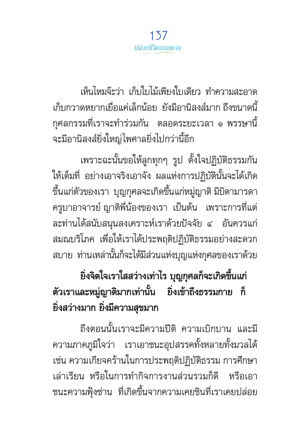 ปล่อยวางถอดปลาย พรรษาวิสุทธิ์ หน้า 137