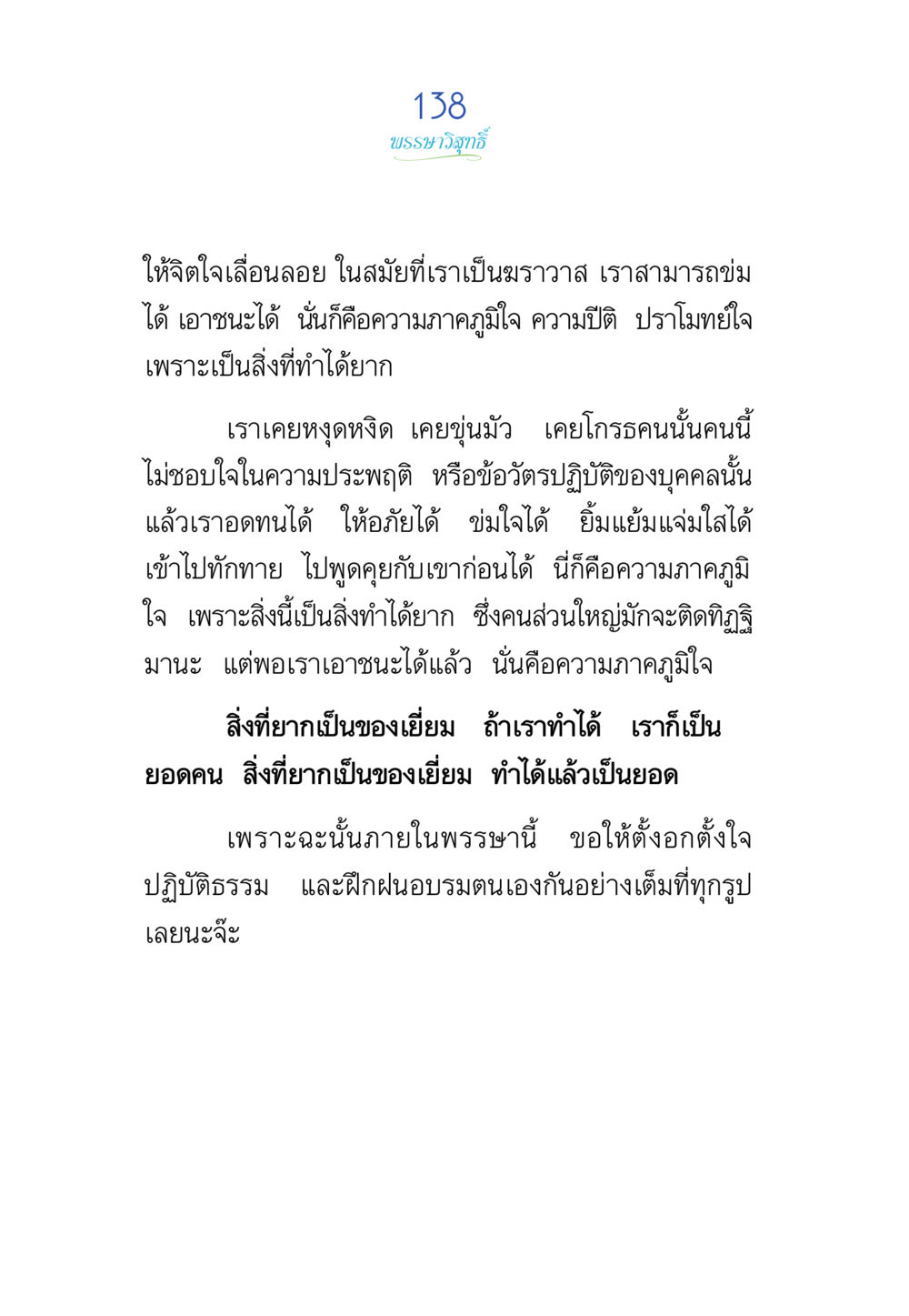 การฝึกฝนใจและความกล้าหาญ พรรษาวิสุทธิ์ หน้า 138