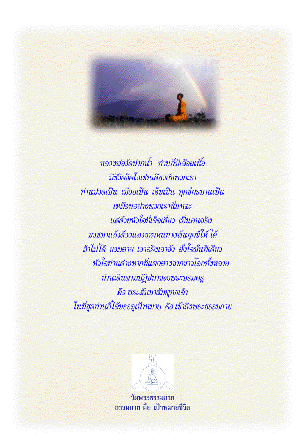 หลวงพ่อวัดปากน้ำ กับจิตใจที่เด็ดเดียว พรรษาวิสุทธิ์ หน้า 139