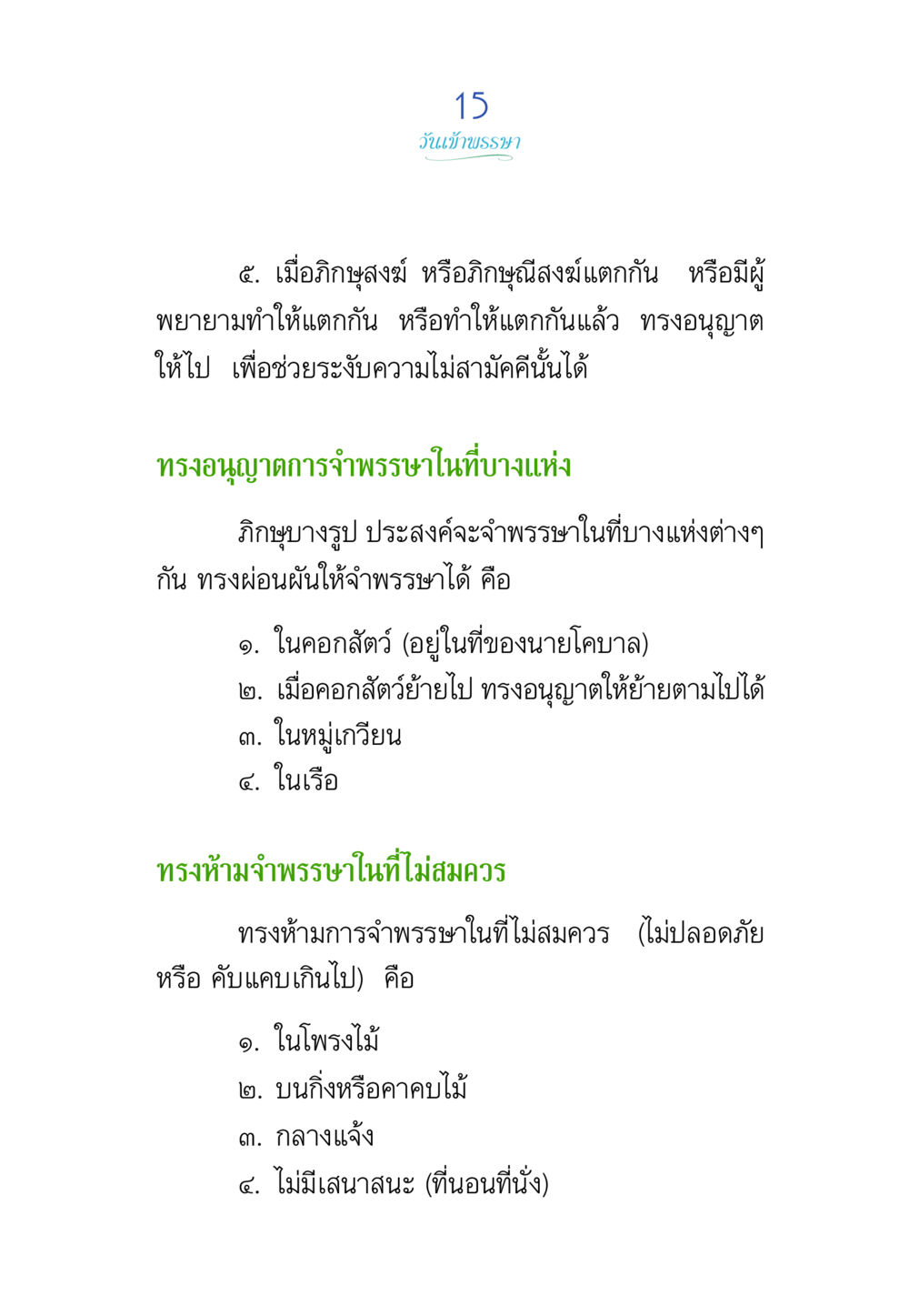 วันเข้าพรรษาและการจำพรรษา พรรษาวิสุทธิ์ หน้า 15