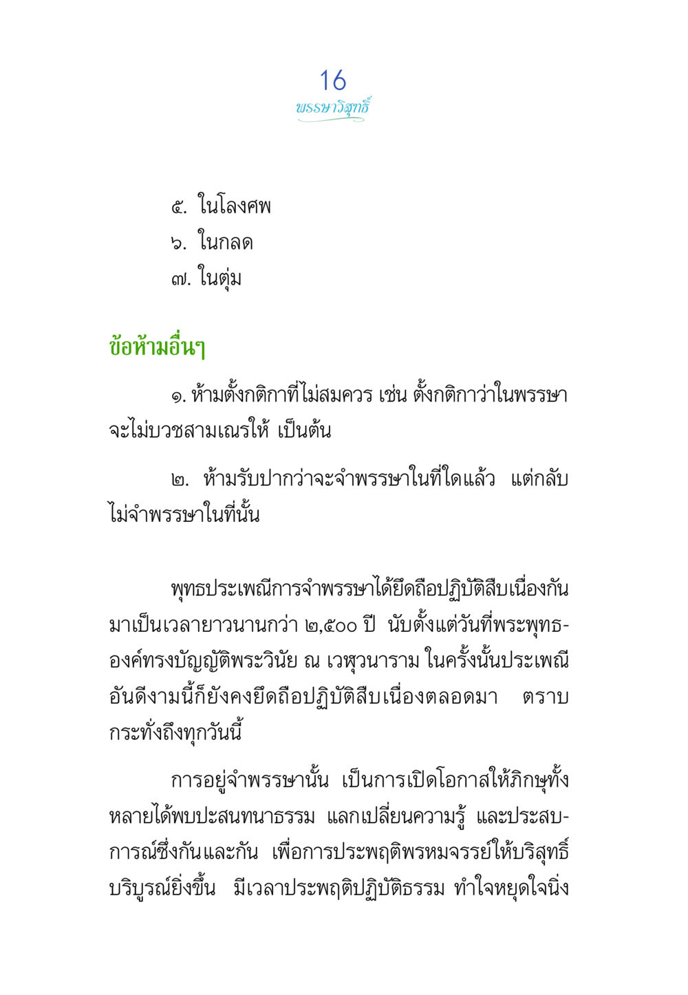 การจำพรรษาในพระพุทธศาสนา พรรษาวิสุทธิ์ หน้า 16