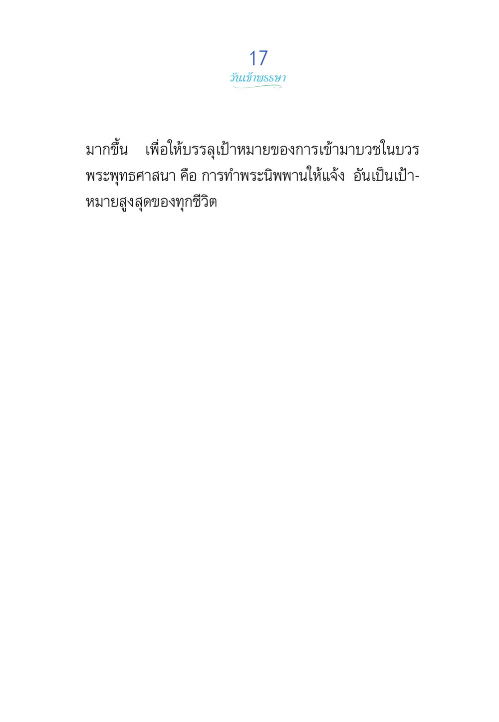 null พรรษาวิสุทธิ์ หน้า 17
