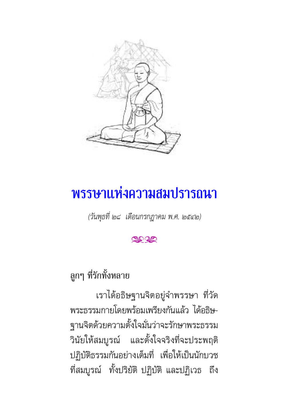 พรรษาแห่งความสมปรารถนา พรรษาวิสุทธิ์ หน้า 18