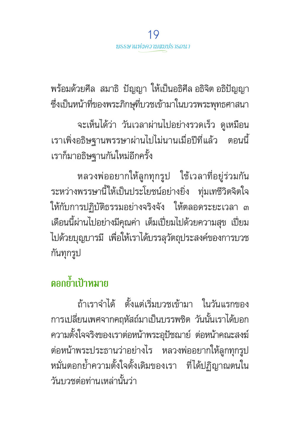 ความตั้งใจของการบวช พรรษาวิสุทธิ์ หน้า 19