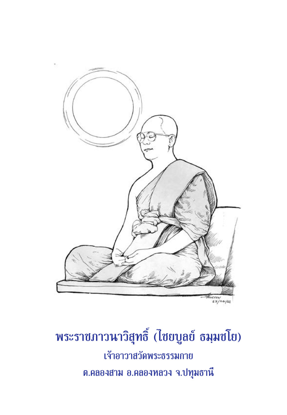 null พรรษาวิสุทธิ์ หน้า 3