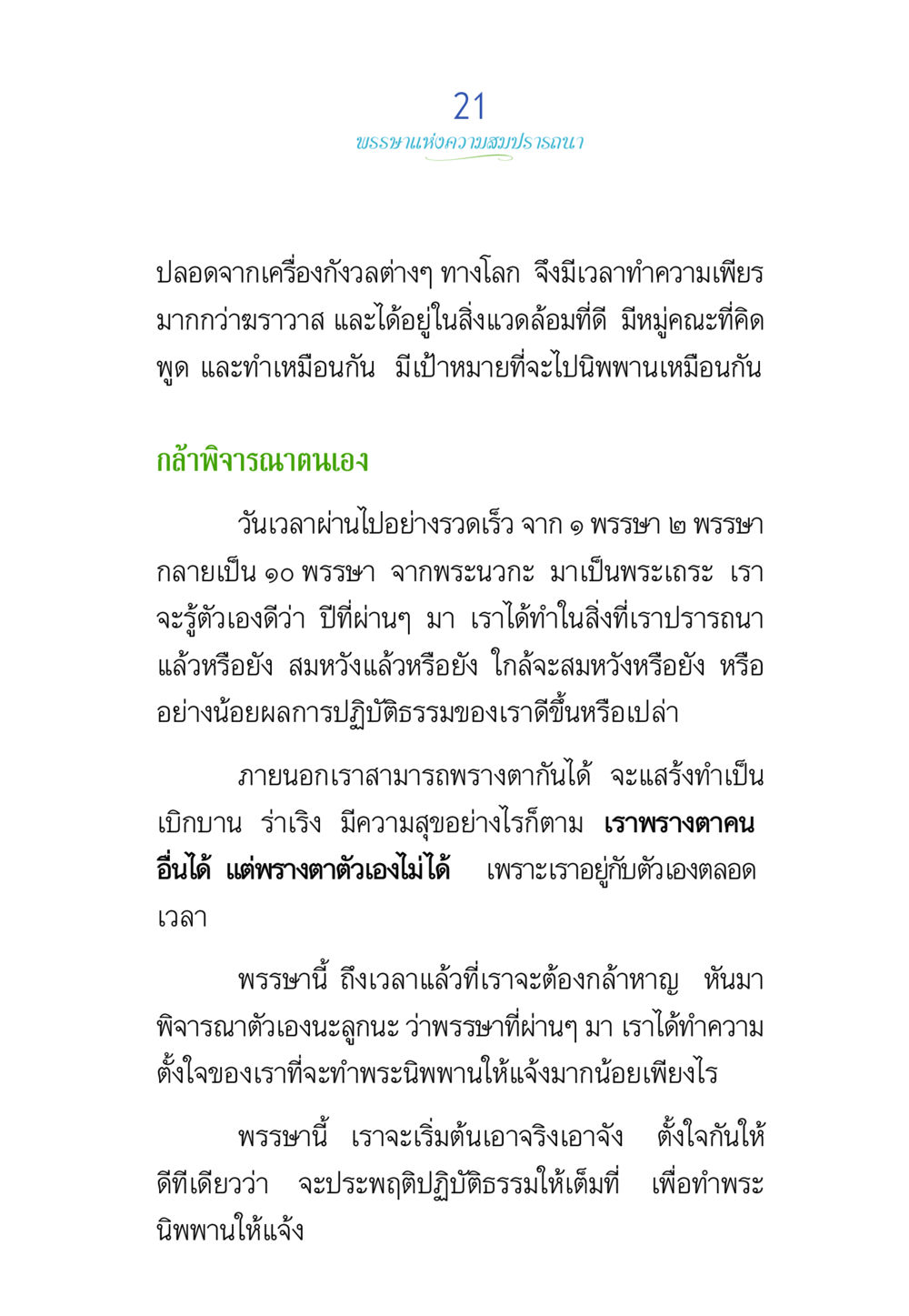 การพิจารณาตนเองในบรรพชิต พรรษาวิสุทธิ์ หน้า 21