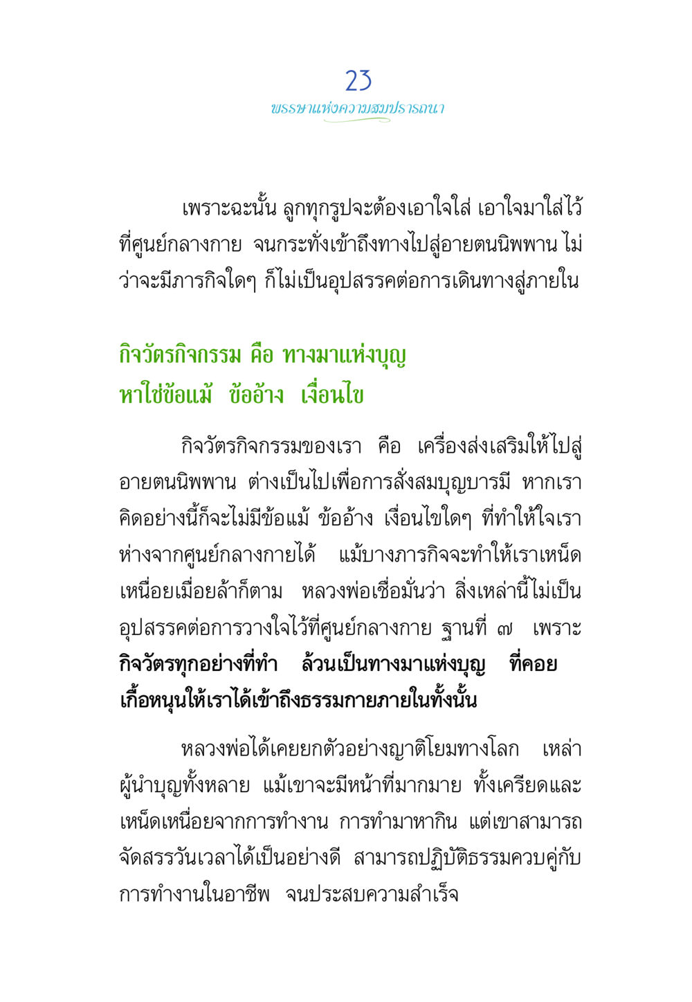 พระพุทธแห่งความสุขสงบ พรรษาวิสุทธิ์ หน้า 23