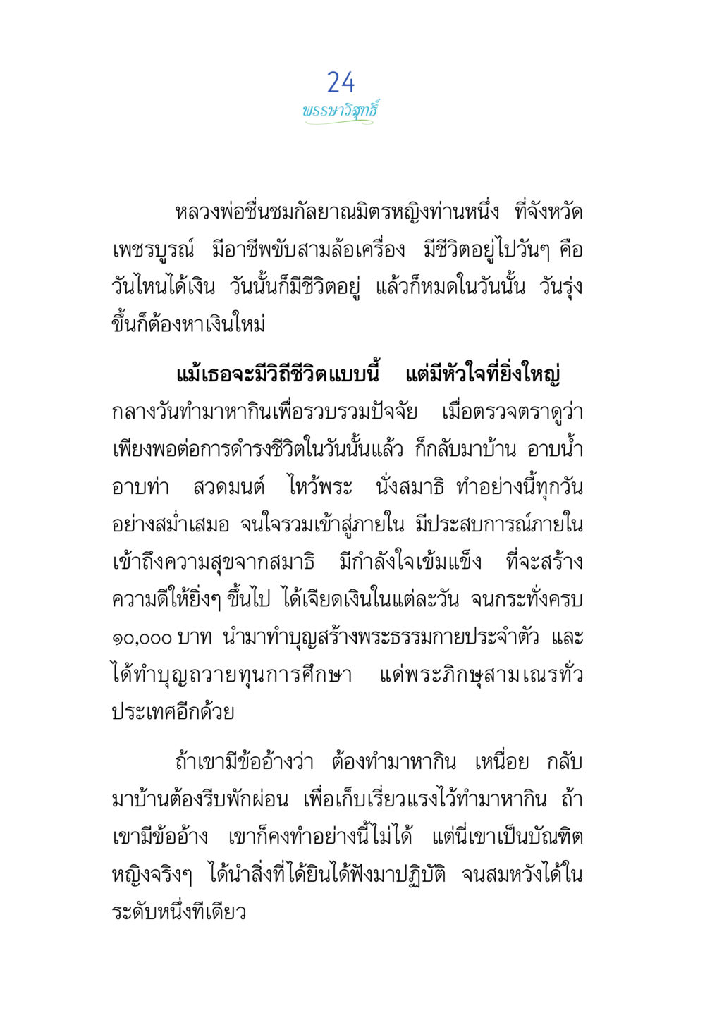 ชีวิตและการทำบุญของหลวงพ่อชีชมัฑกัลยาณี พรรษาวิสุทธิ์ หน้า 24