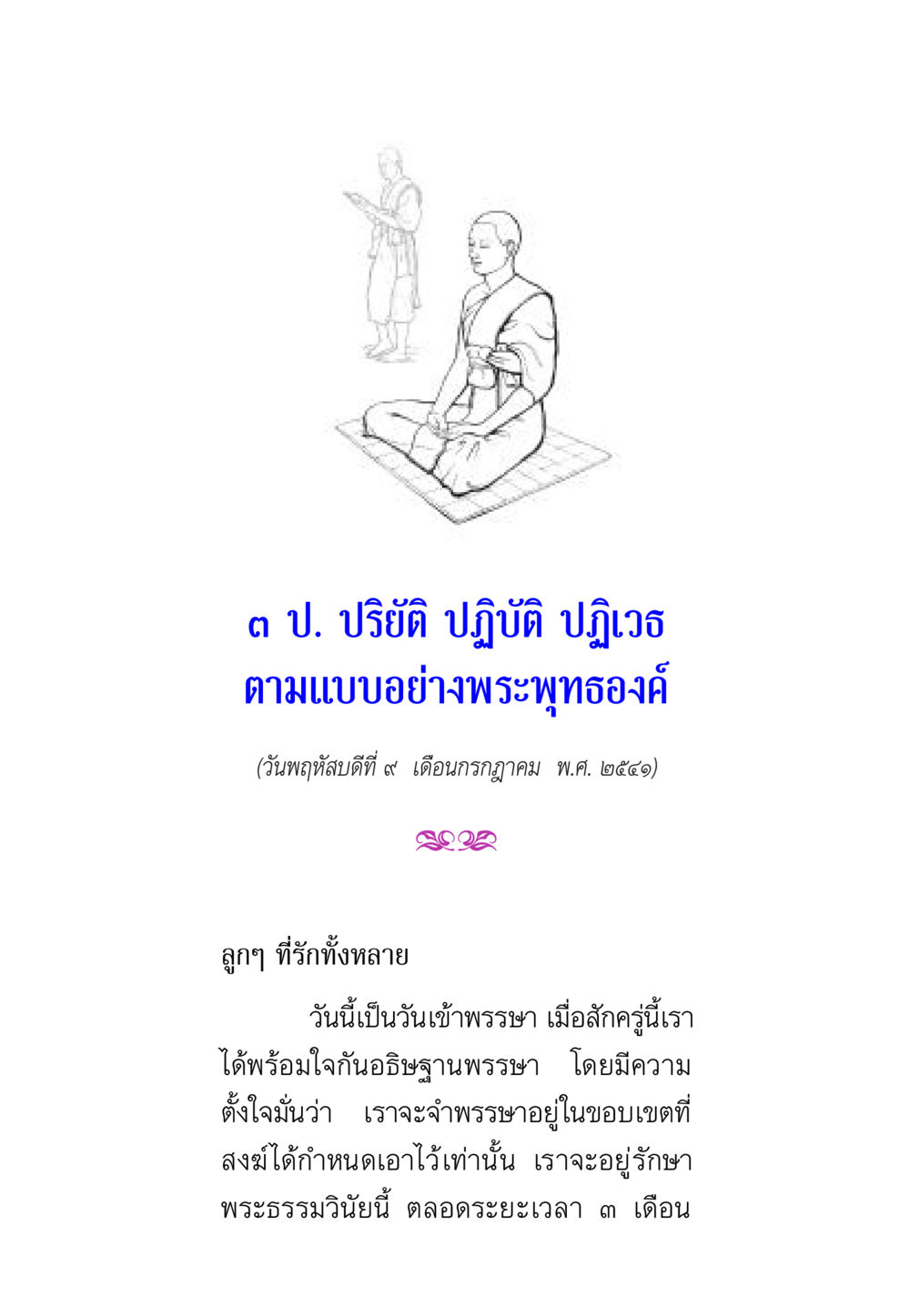 3 ป. ปรีติ ปฏิบัติ ปฏิโวท ตามแบบอย่างพระพุทธองค์ พรรษาวิสุทธิ์ หน้า 26