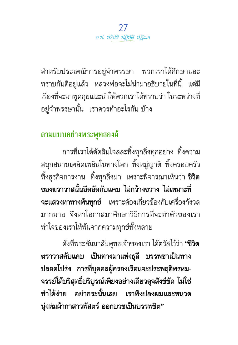 การอยู่จำพรรษาและการปฏิบัติธรรม พรรษาวิสุทธิ์ หน้า 27