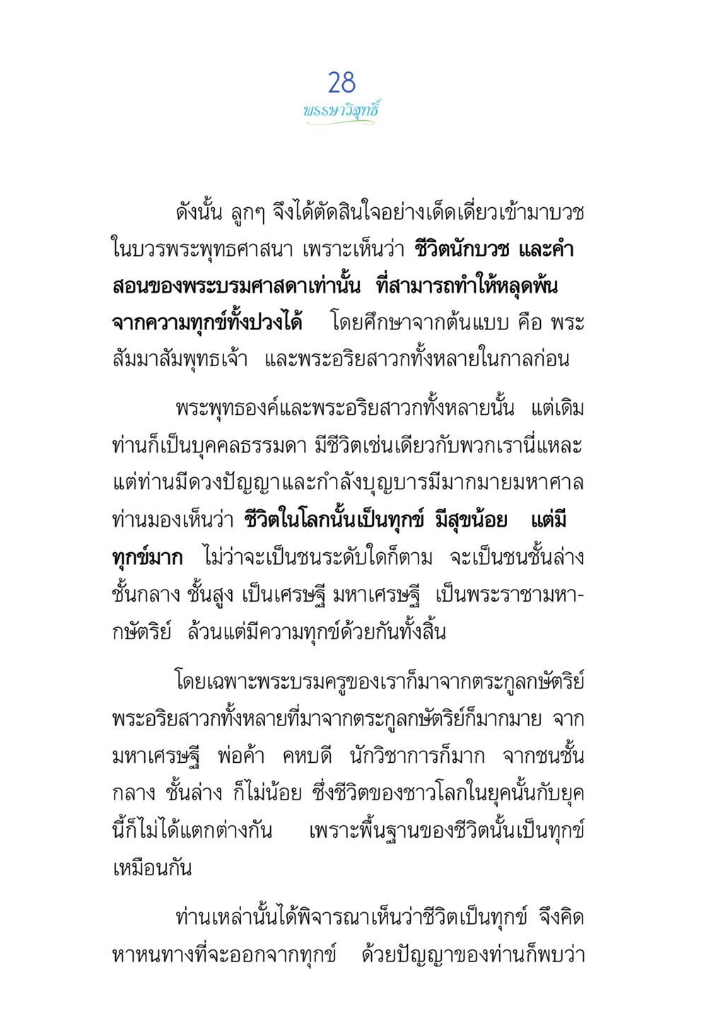บรรพชิตวิทยา พรรษาวิสุทธิ์ หน้า 28