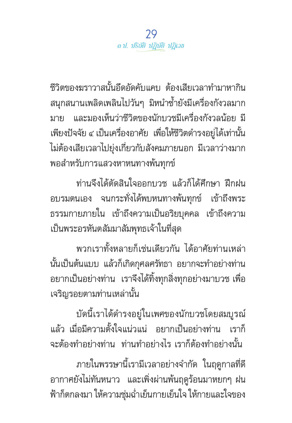 การศึกษาในเส้นทางธรรม พรรษาวิสุทธิ์ หน้า 29